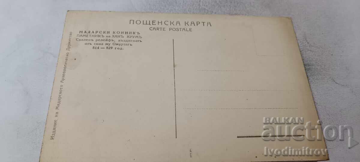 П К Мадара Мадарски конникъ Паметникъ на ханъ Крумъ с цена € 3.46 | 6.77 лв.