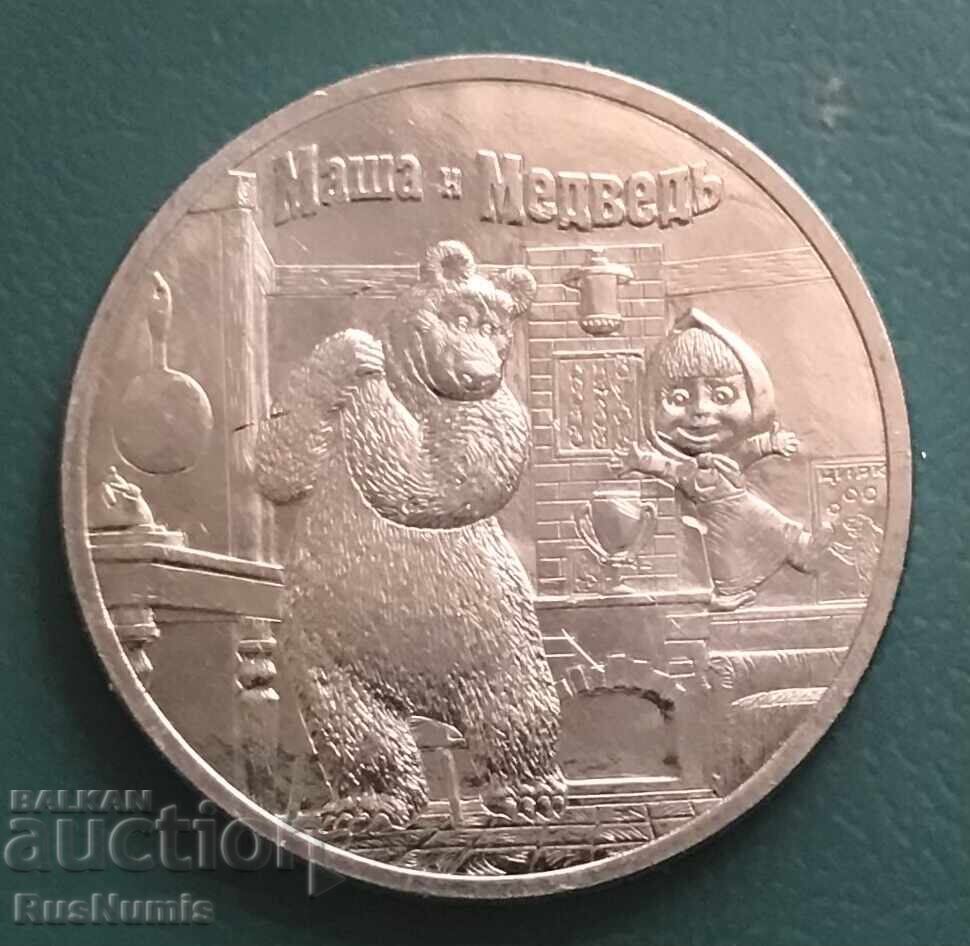 Rusia. 25 ruble 2021. Mașa și Ursul