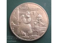 Rusia. 25 ruble 2021. Mașa și Ursul