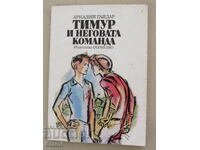 Аркадий Гайдар - "Тимур и неговата команда"