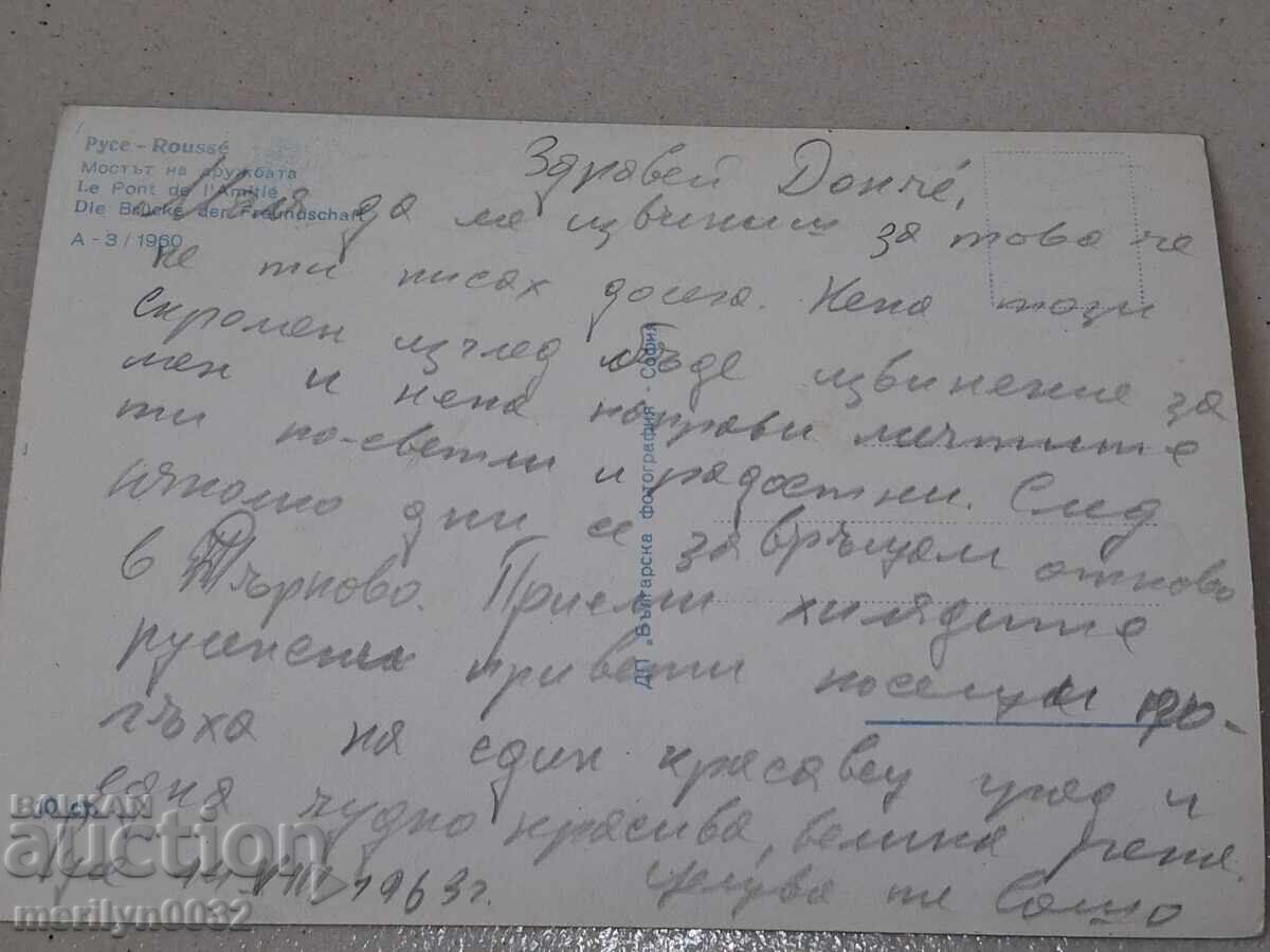 Доставка на Снимка пощенска картичка Русе 1963г Дунав мост