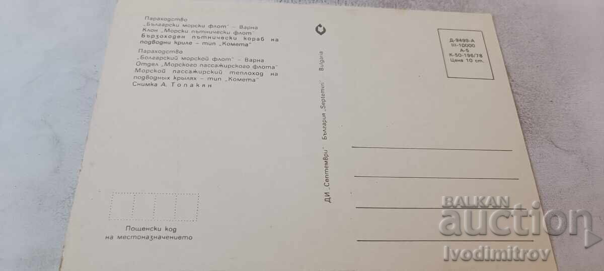 Καρτ ποστάλ Βάρνα Κομήτης με τιμή € 0.54 | 1.06 BGN