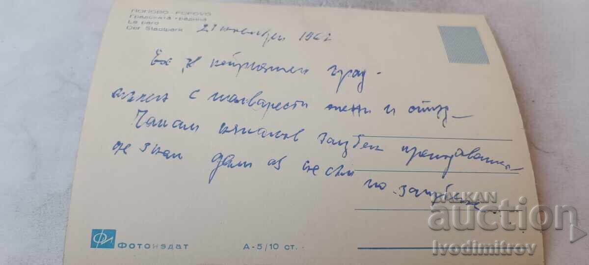 Postcard Popovo City Garden 1961 with price 0.84 €