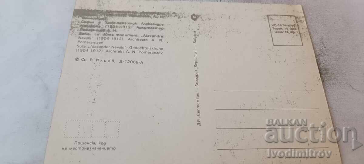 Καρτ ποστάλ Σοφία Εκκλησία-μνημείο Alexander Nevsky 1982 με τιμή € 0.48 | 0.94 BGN