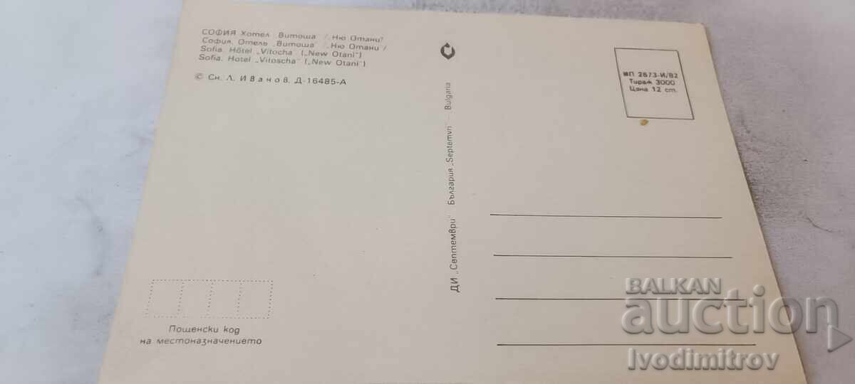 Carte poștală Sofia Hotel Vitosha New Otani 1982 cu preț € 0.48 | 0.94 BGN