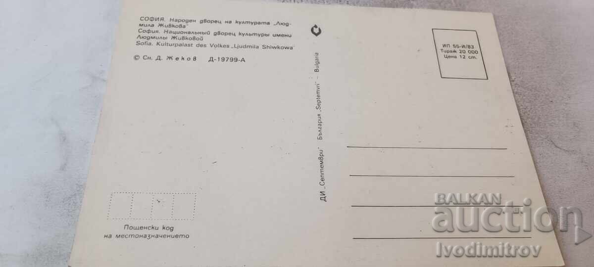 Καρτ ποστάλ Sofia NDK Lyudmila Zhivkova 1983 με τιμή € 0.48 | 0.94 BGN