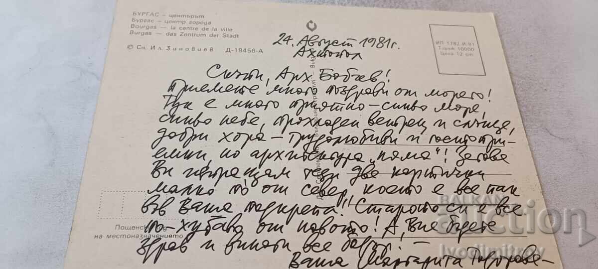 Пощенска картичка Бургас Центърът 1981 с цена € 0.48 | 0.94 лв.