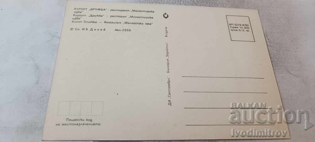 Carte poștală Prietenia Restaurant Pivnița Mănăstirii 1982 cu preț € 0.48 | 0.94 BGN
