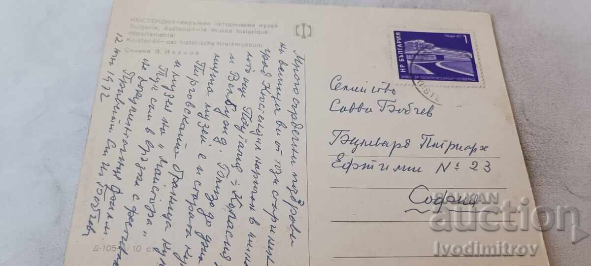 Postcard Kyustendil Regional Historical Museum 1972 with price € 0.48 | 0.94 BGN