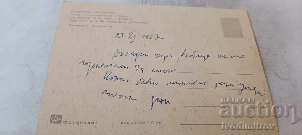 Carte poștală Razgrad Cafenea și cofetărie Ceaika 1967 cu preț € 0.54 | 1.06 BGN
