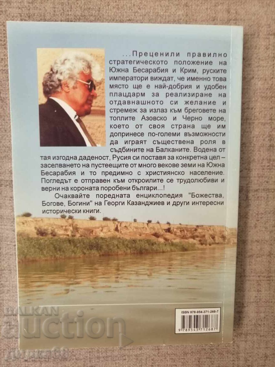 Преселение на българи в Бесарабия. 1765-1878 г Г. Казанджиев с цена € 40.00 | 78.23 лв.