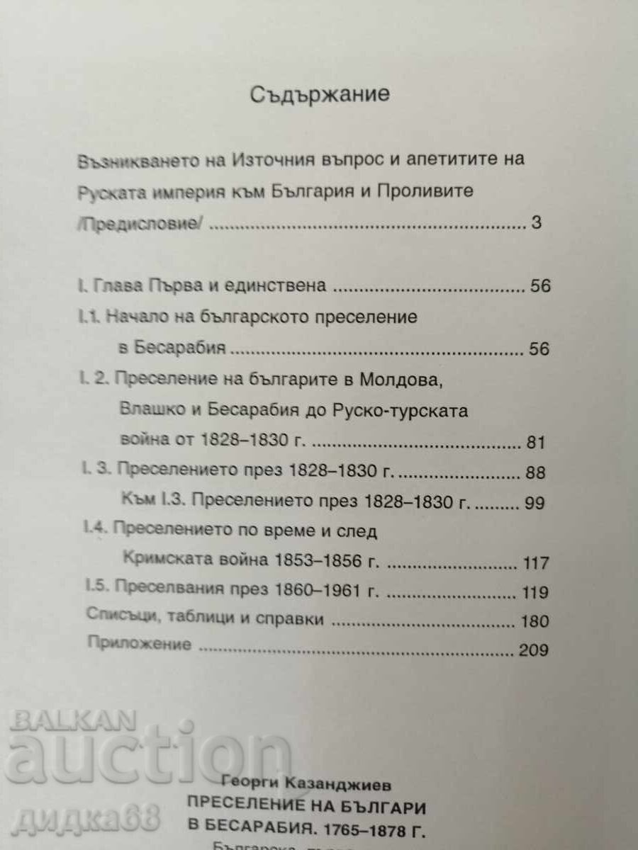 Доставка на Преселение на българи в Бесарабия. 1765-1878 г Г. Казанджиев