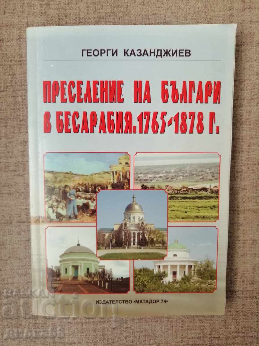 Преселение на българи в Бесарабия. 1765-1878 г Г. Казанджиев
