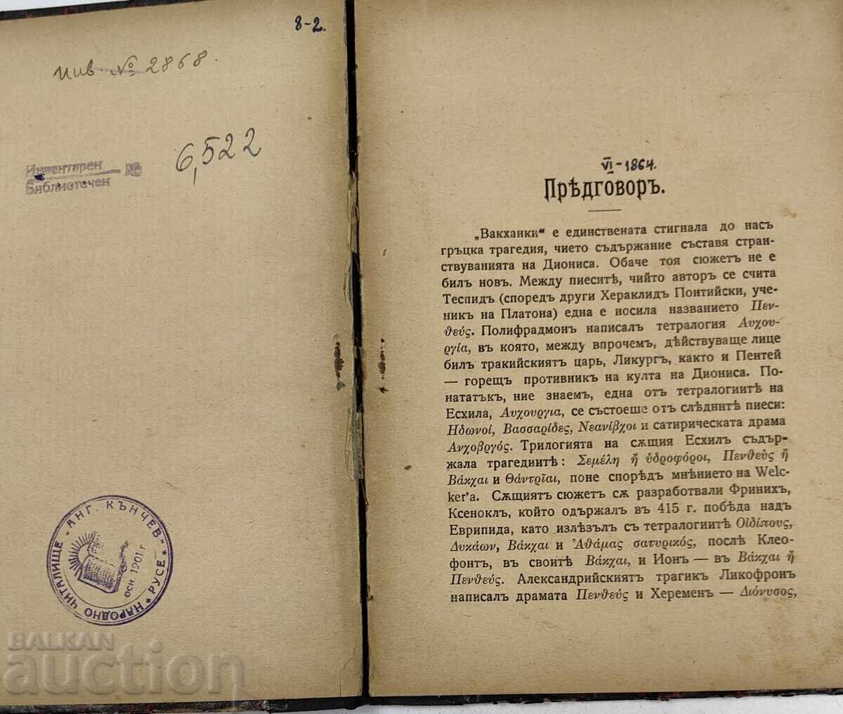 Δημοπρασία ΒΑΚΧΕΣ ΤΡΑΓΩΔΙΑ ΘΕΑΤΡΙΚΟ ΕΡΓΟ