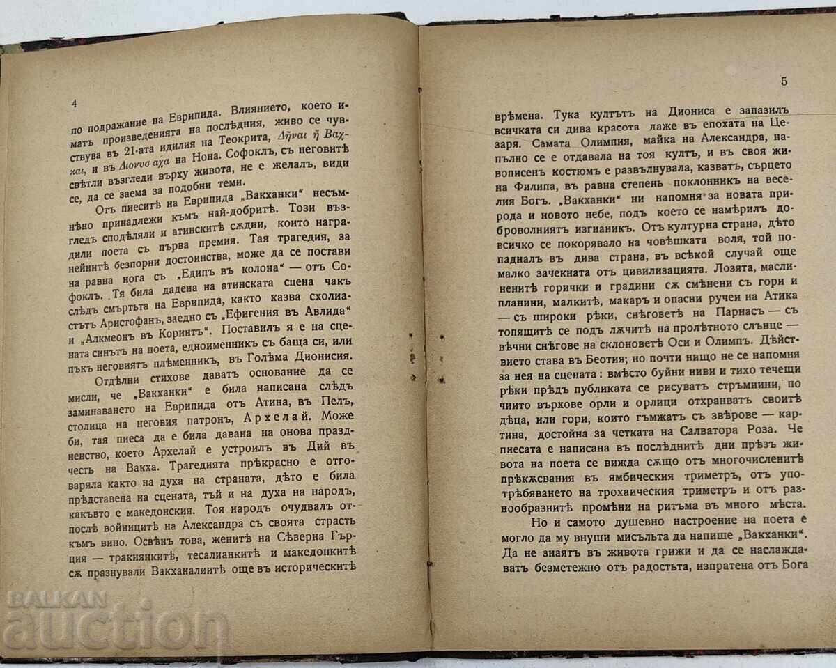 Παράδοση ΒΑΚΧΕΣ ΤΡΑΓΩΔΙΑ ΘΕΑΤΡΙΚΟ ΕΡΓΟ