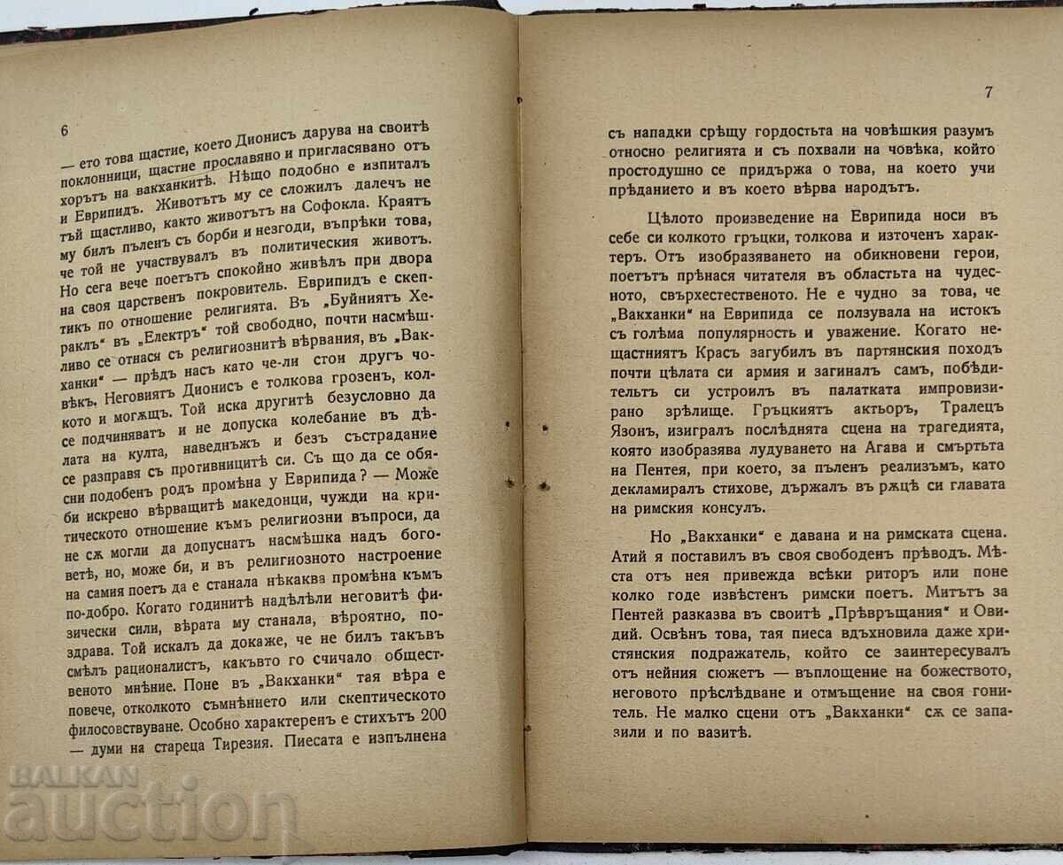 ΒΑΚΧΕΣ ΤΡΑΓΩΔΙΑ ΘΕΑΤΡΙΚΟ ΕΡΓΟ - 5