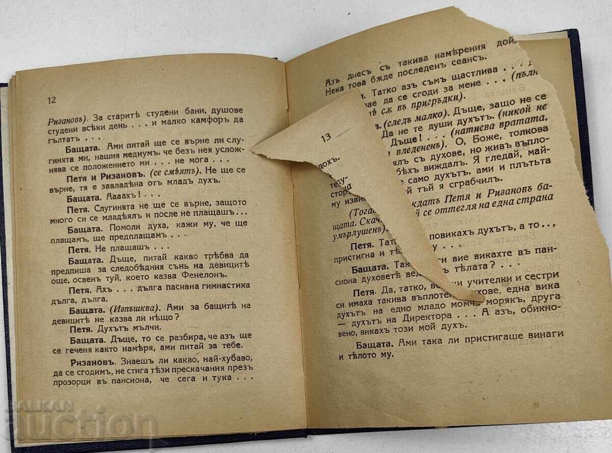 СГОДЕНА ЗА ДУХ КОМЕДИЯ СЦЕНА ПИЕСА ТЕАТЪР - 6