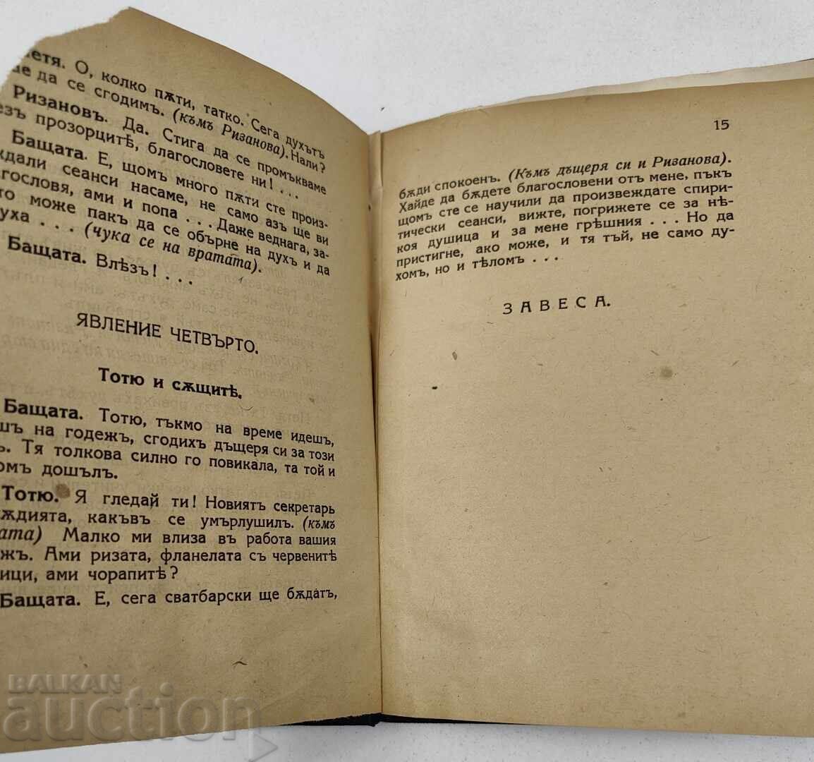 СГОДЕНА ЗА ДУХ КОМЕДИЯ СЦЕНА ПИЕСА ТЕАТЪР - 7