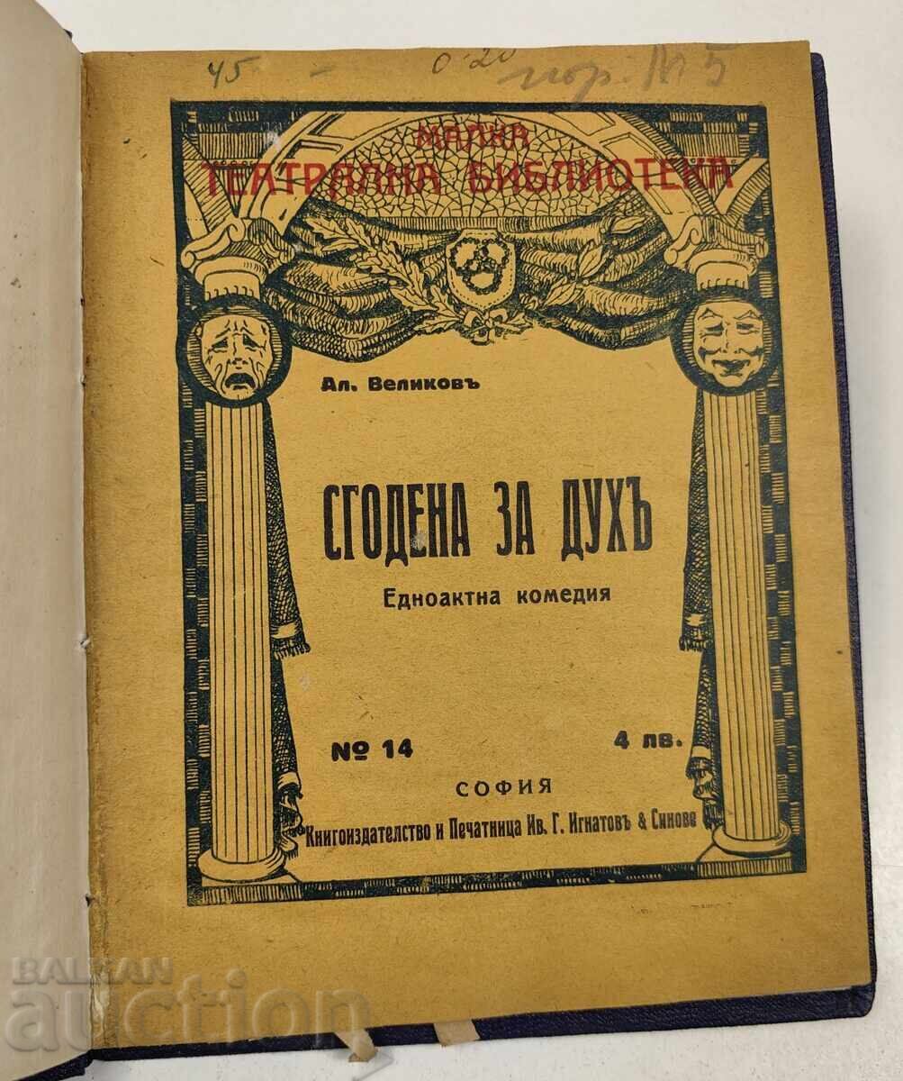 СГОДЕНА ЗА ДУХ КОМЕДИЯ СЦЕНА ПИЕСА ТЕАТЪР
