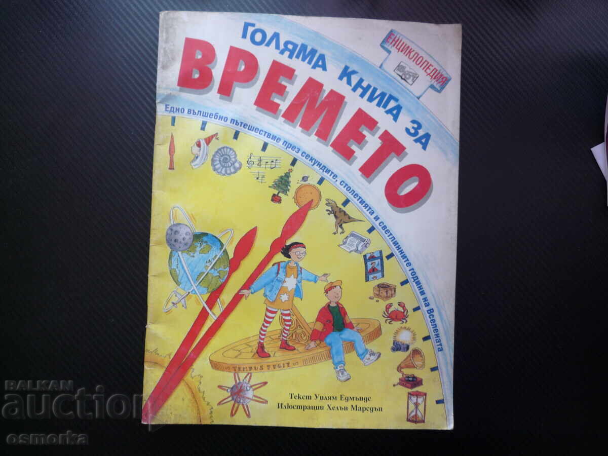 Μεγάλο βιβλίο για τον χρόνο τώρα στιγμές λεπτά ώρες εικοσιτετράωρο