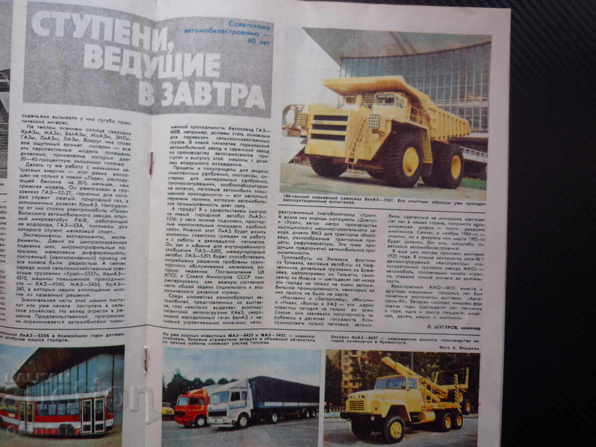 За рулем 11 1984 Съветско автомобилостроене БелАЗ Лада ВАЗ с цена € 1.50 | 2.93 лв.