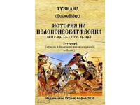 Istoria Războiului Peloponesiac