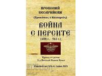 Война с персите 408 - 542 г