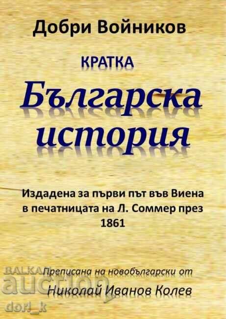 Scurtă istorie a Bulgariei Scurtă istorie a Bulgariei