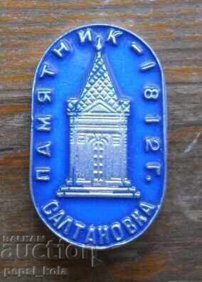 Ecuson "Saltanovka 1812"