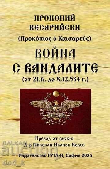 Πόλεμος κατά των Βανδάλων από 21.6. έως 8.12.534 μ.Χ