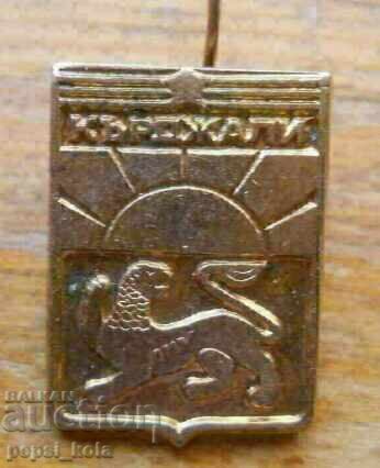 Insigna "Kardzhali"