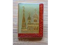 Emblem "Templul Shipka"