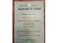 ΕΛΛΑΔΑ ΚΑΙ ΤΟ ΜΑΚΕΔΟΝΙΚΟ ΖΗΤΗΜΑ 1950-2000