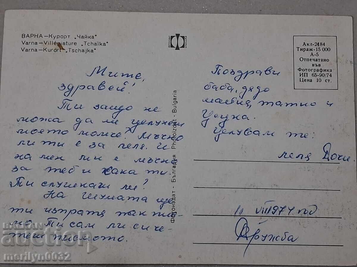 Livrarea Carte poștală foto Varna 1974 Stațiunea Chaika