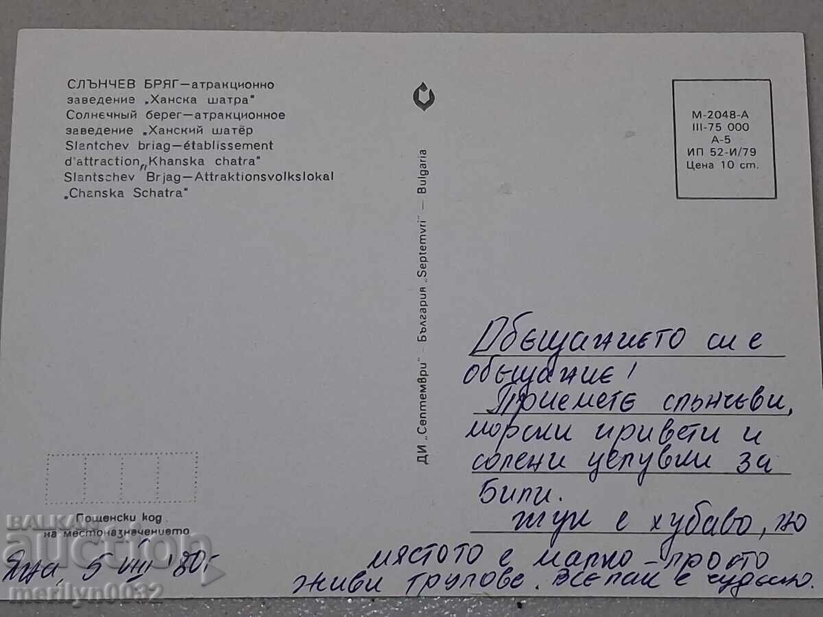Доставка на Снимка пощенска картичка  Слънчев бряг  1970г  ханска шатра