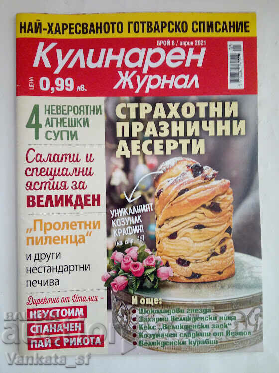 Μαγειρικό περιοδικό. Οχι. 8 / 2021