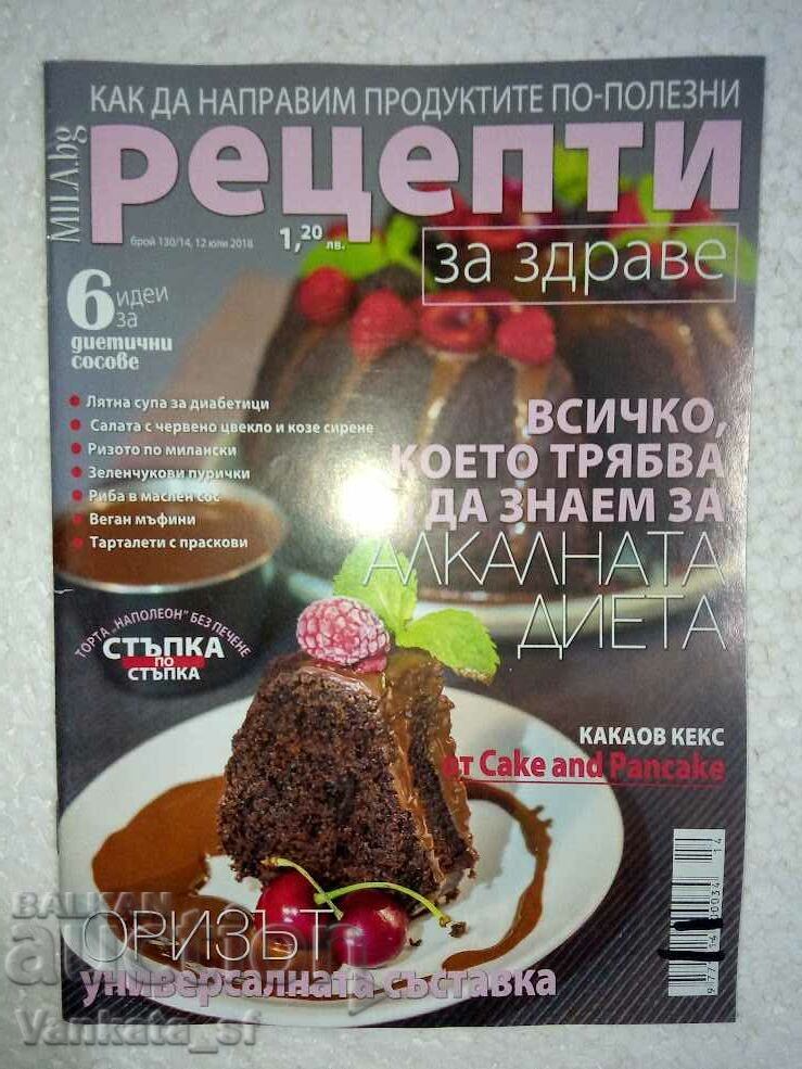 Συνταγές για την υγεία. Οχι. 14 / Ιουλίου 2018