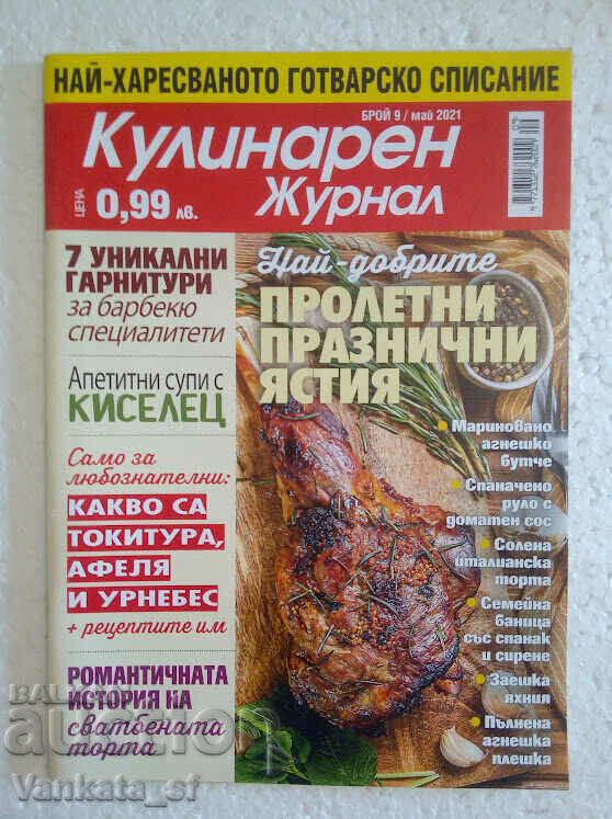 Μαγειρικό περιοδικό. Οχι. 9 / 2021