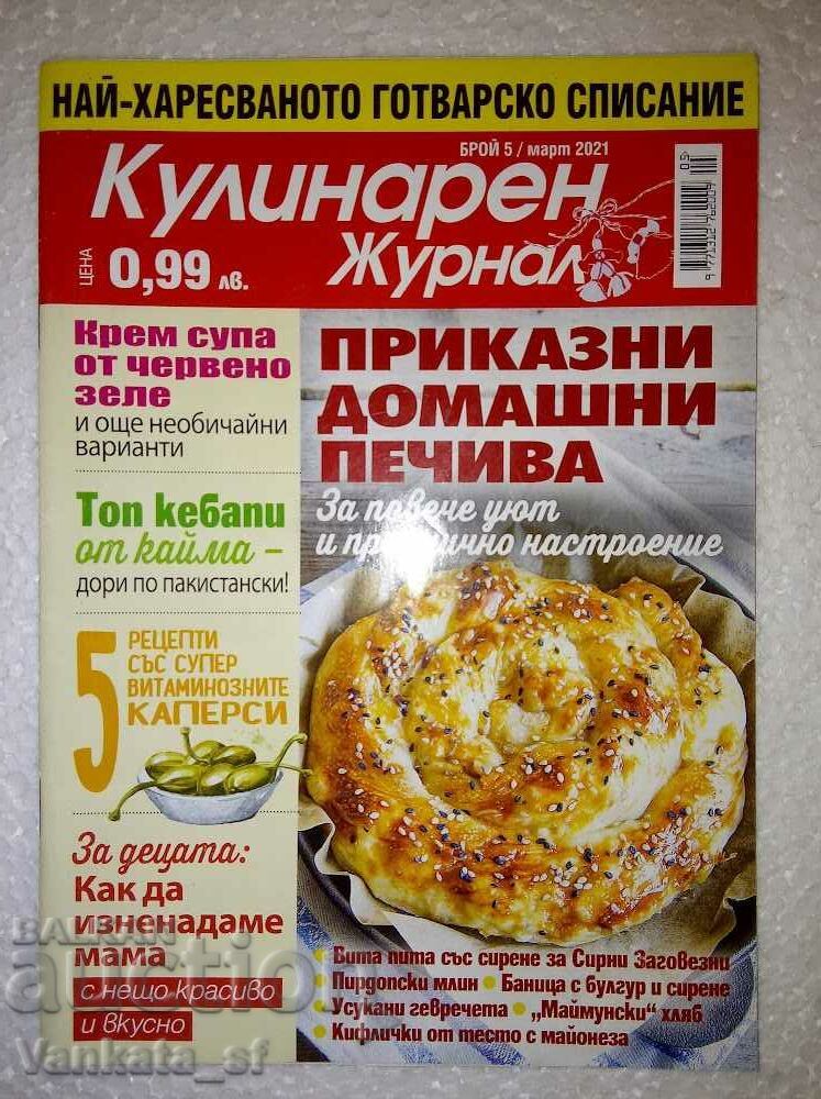 Μαγειρικό περιοδικό. Οχι. 5 / 2021