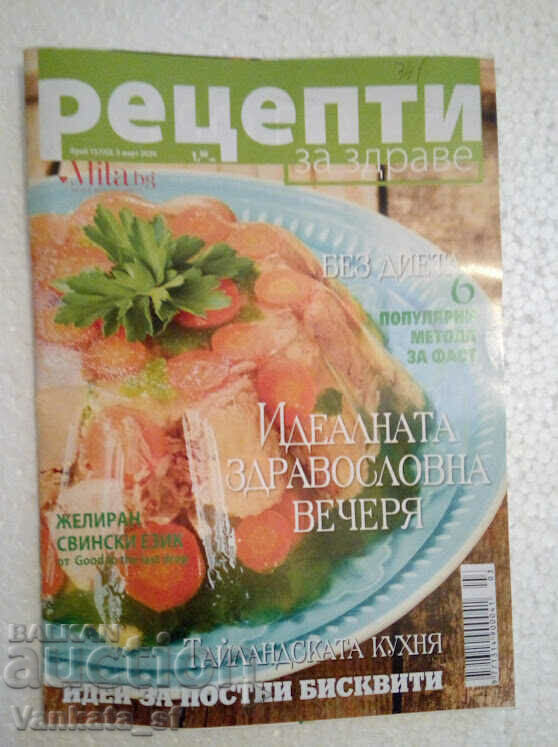 Рецепти за здраве. Бр. 3 / март 2020