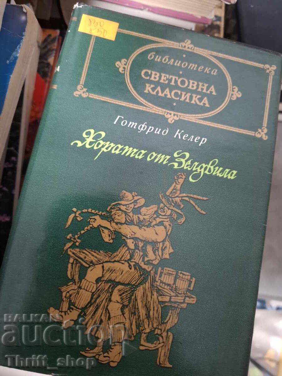 Παγκόσμια κλασική λογοτεχνία - Οι άνθρωποι του Σέλντβιλα, Γκότφριντ Κέλερ