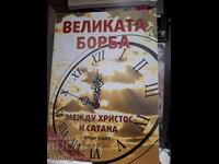 Великата борба межуд Христос и Сатана Елън Уайт