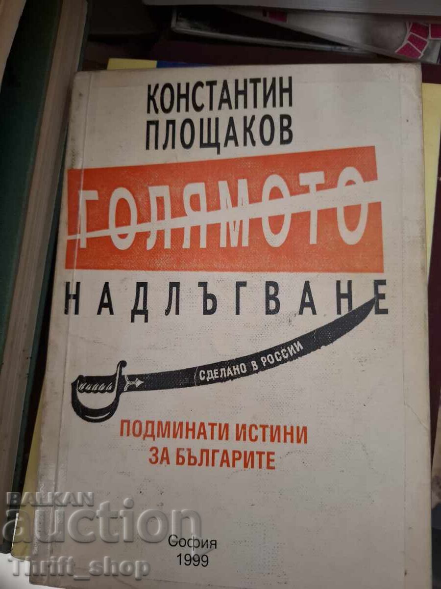 Голямото надлъгване Константин Площаков