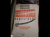 Голямото надлъгване Константин Площаков