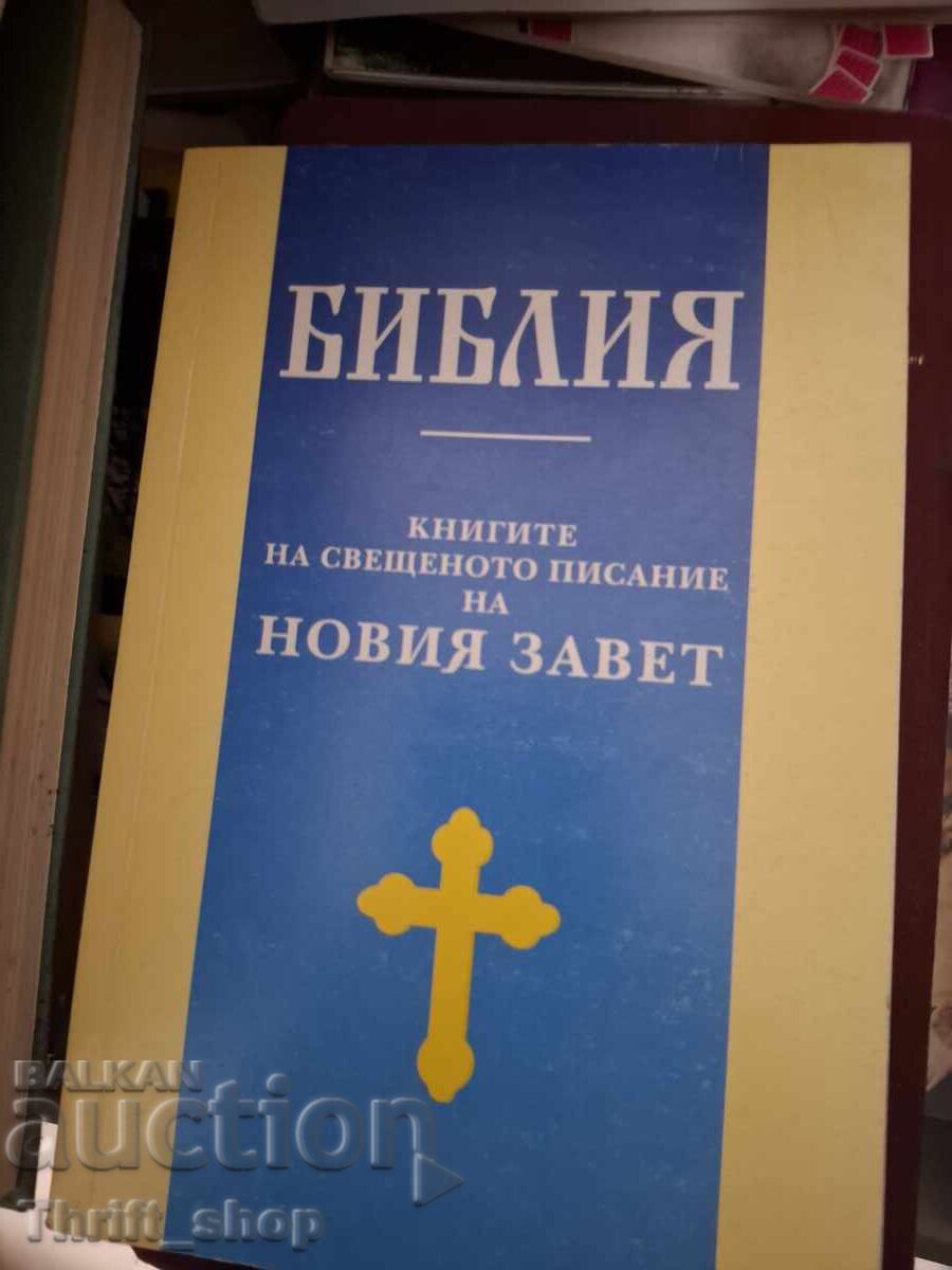 Библия Новия завет