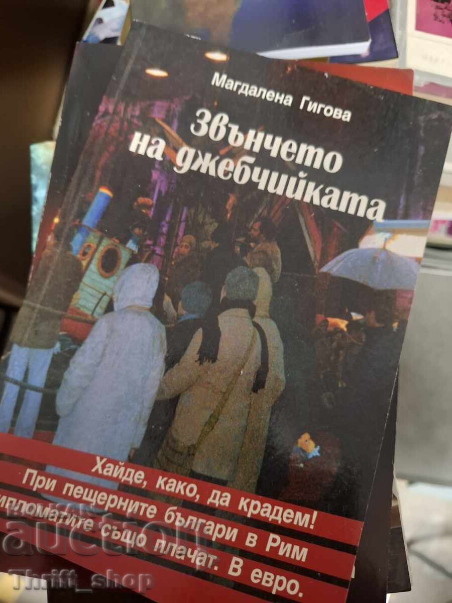 The Bell of the Pickpocket Magdalena Gigova