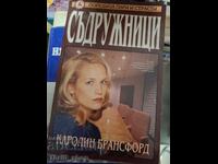 Съдружници Каролин Брансфорд