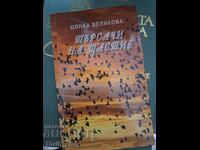 Търсачи на щастие Цонка Великова
