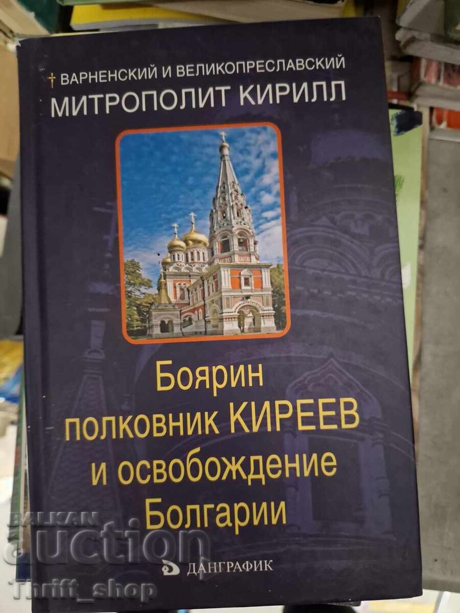 Боярин Полковник Киреев и освобождение на Болгарии