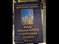 Боярин Полковник Киреев и освобождение на Болгарии